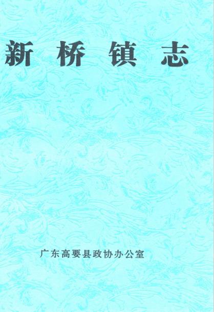 高要县新桥镇志PDF电子版网盘下载