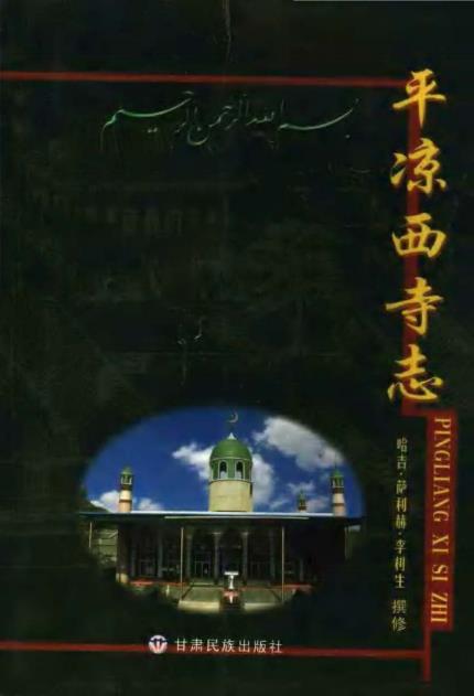 平凉西寺志PDF电子版网盘下载