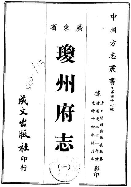 道光琼州府志 44卷 道光21年刻本 PDF下载