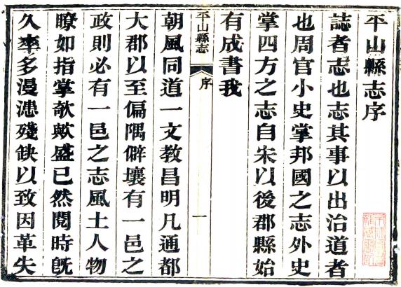 咸丰平山县志 八卷 王涤心修 郭程先纂 咸丰四年刻本 PDF下载