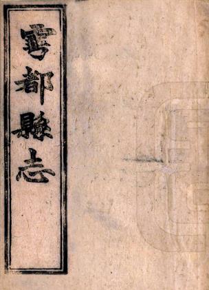 同治雩都县志 16卷 颜寿芝等修 何戴仁纂 同治13年刻本 PDF下载