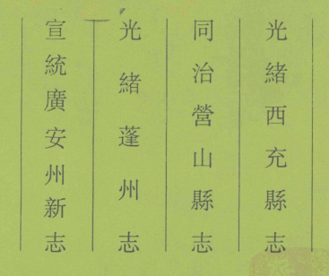 光绪西充县志 同治营山县志 光绪蓬州志 宣统广安新志PDF电子版网盘下载
