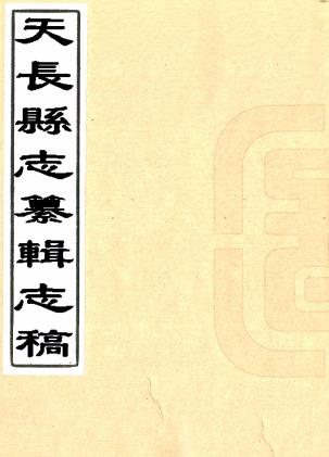 同治天长县志纂辑志稿 不分卷 江景桂纂修 清同治抄本PDF电子版网盘下载