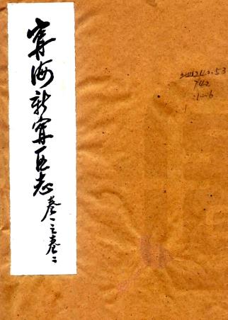 宁海新宁区志 三十卷 干人俊纂 民国抄本PDF电子版网盘下载