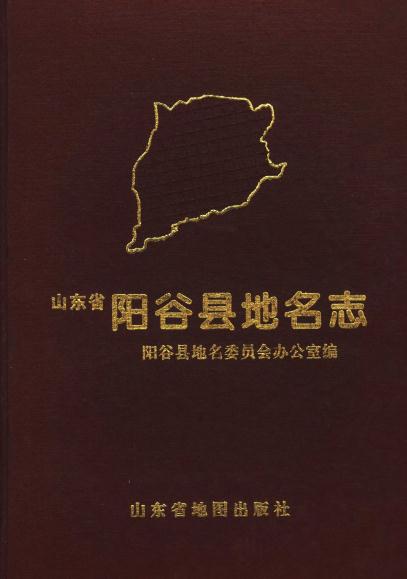 阳谷县地名志（2000版） PDF下载