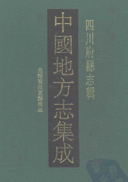 光绪资州直隶州志30卷 PDF下载