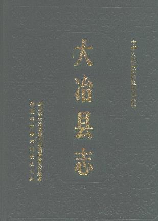 大冶县志PDF电子版网盘下载
