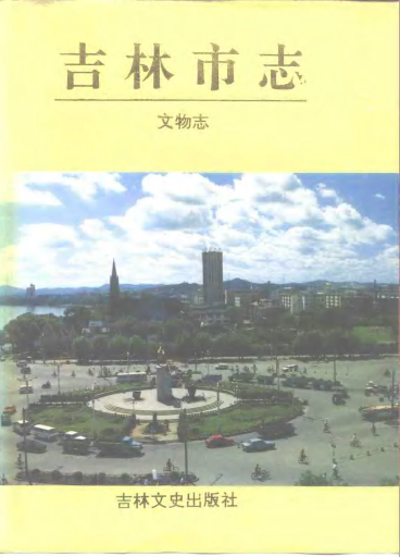吉林市文物志PDF电子版网盘下载