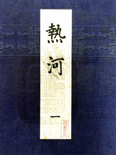 热河（1935）高清画册 PDF下载