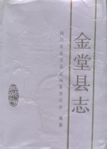 金堂县志(1994版)PDF电子版网盘下载