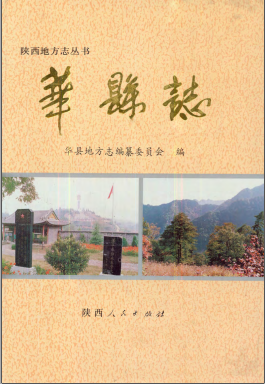 华县志PDF电子版网盘下载