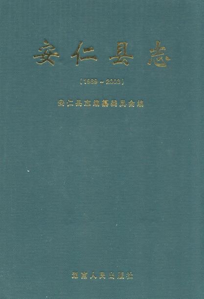 安仁县志(1989-2003)PDF电子版网盘下载