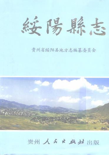 绥阳县志PDF电子版网盘下载