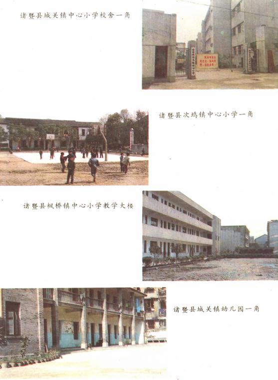 诸暨县教育志（1987版） PDF下载