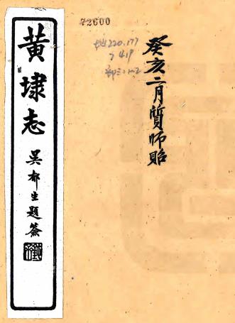 民国黄埭志 四卷 朱福熙修 程锦熙纂 民国十一年石印本PDF电子版网盘下载