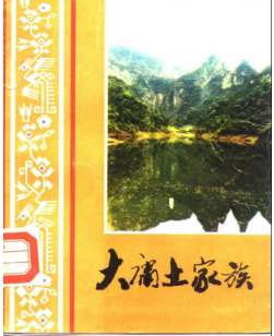 大庸土家族PDF电子版网盘下载