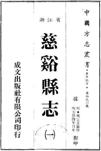 天启慈溪县志（16卷 天启4年刊本） PDF下载