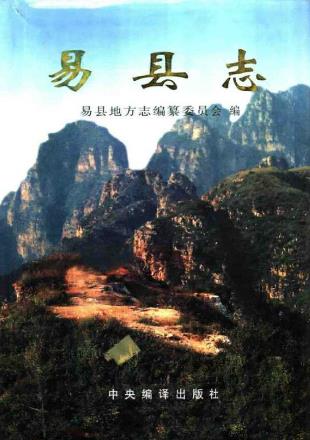 易县志PDF电子版网盘下载