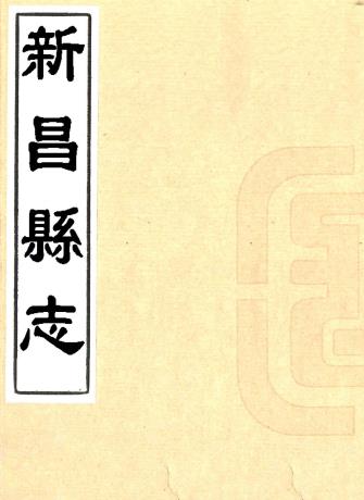 康熙新昌县志 六卷 吉必兆修 罗良鹏等纂 清康熙刻本（江西省）PDF电子版网盘下载