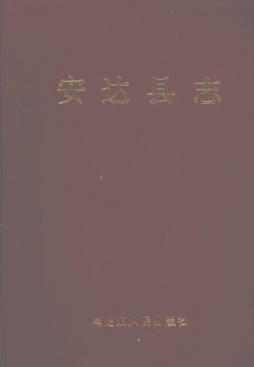 安达县志PDF电子版网盘下载