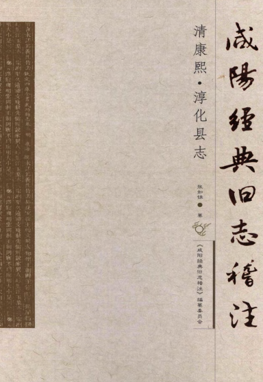 清康熙淳化县志（稽注版） PDF下载