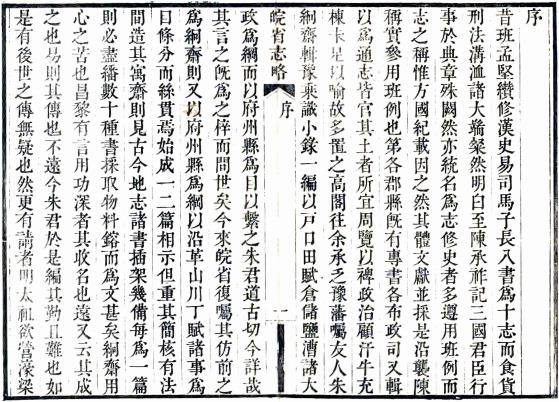 道光皖省志略 四卷 朱云锦纂修 道光元年金阊毛上珍传书斋刻本 PDF下载
