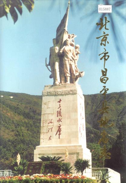 北京市昌平县地名志PDF电子版网盘下载