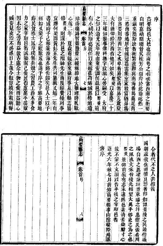 道光高要县志 22卷 道光6年刻本 PDF下载