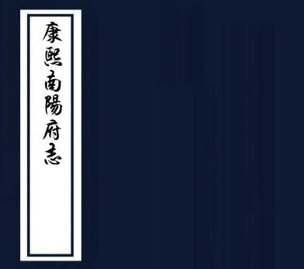康熙南阳府志 六卷 朱璘纂修 康熙三十三年刻本PDF电子版网盘下载