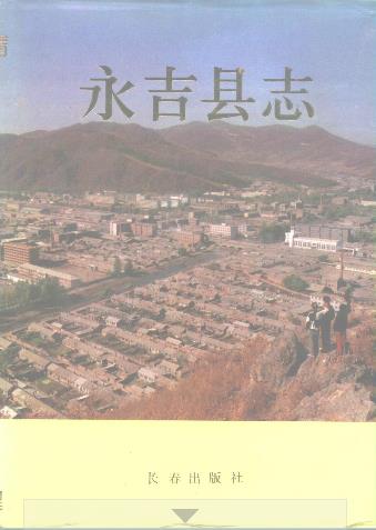 吉林省永吉县志PDF电子版网盘下载