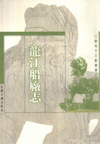 嘉靖龙江船厂志 8卷 李昭祥撰 嘉靖32年修(1999校点版)PDF电子版网盘下载