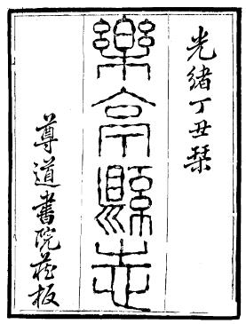 光绪乐亭县志(一、二册)PDF电子版网盘下载