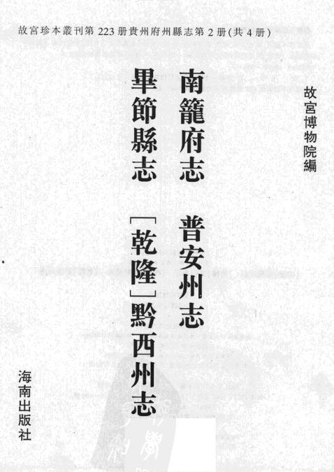 乾隆南笼府志 乾隆普安州志 乾隆毕节县志 乾隆黔西州志 PDF下载