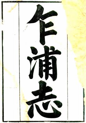 乾隆乍浦志 六卷附乍川题咏 宋景关纂 乾隆二十二年刻本PDF电子版网盘下载