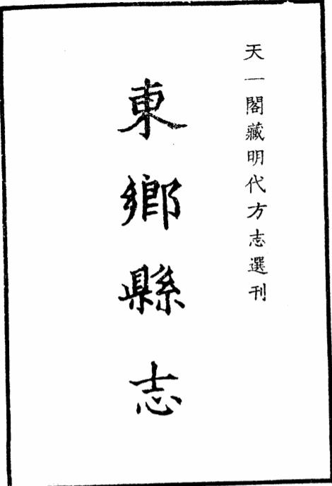 嘉靖东乡县志PDF电子版网盘下载