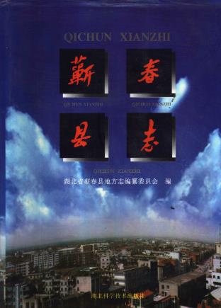 蕲春县志PDF电子版网盘下载