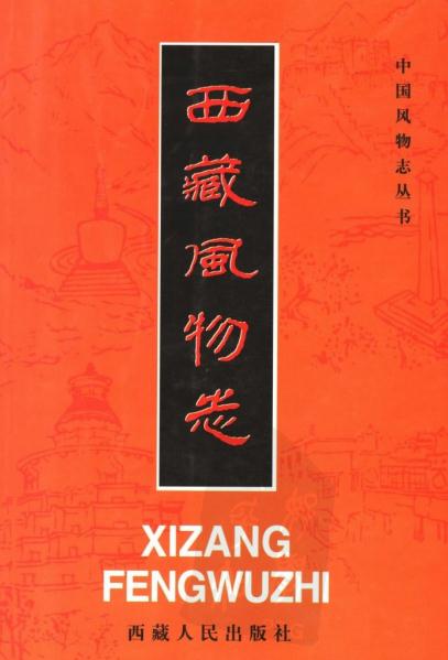西藏风物志（2005版） PDF下载