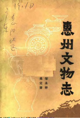 惠州文物志PDF电子版网盘下载