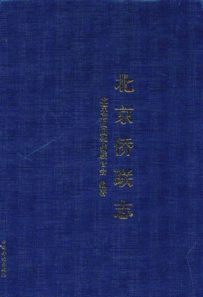 北京侨联志PDF电子版网盘下载