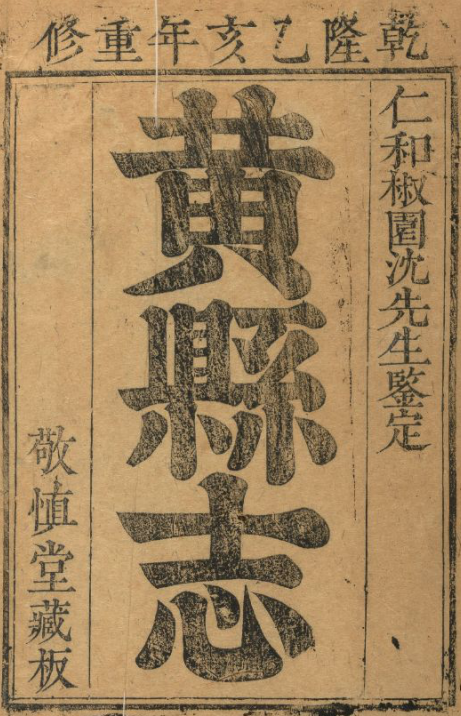 山东省 黄县志(乾隆版)12卷 PDF下载