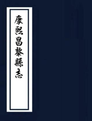 康熙昌黎县志 八卷 王曰翼修 高培纂 康熙十三年刻本PDF电子版网盘下载