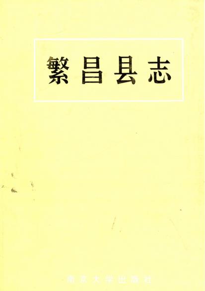 繁昌县志PDF电子版网盘下载