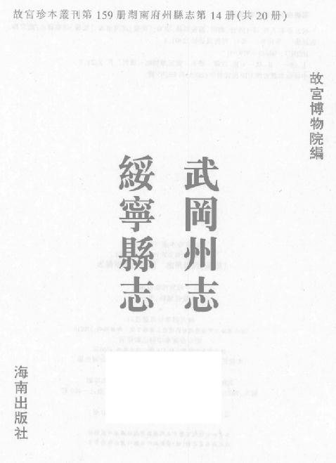乾隆武冈州志 乾隆绥宁县志 PDF下载