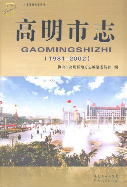 高明市志(1981-2002)PDF电子版网盘下载