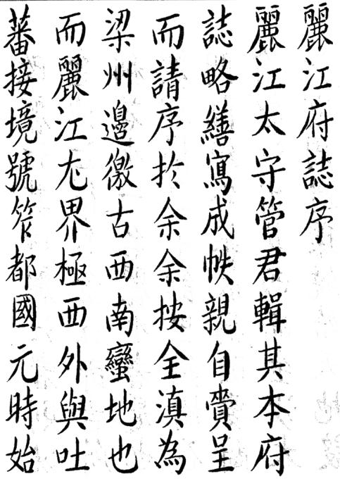乾隆丽江府志略 民国丽江县志书 PDF下载