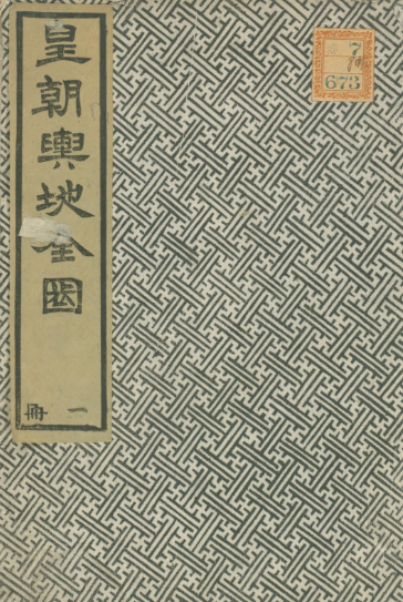 皇朝一统舆地全图 PDF下载