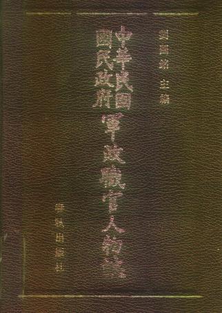 刘国铭主编:中华民国国民政府军政职官人物志 春秋出版社 1989版PDF电子版网盘下载