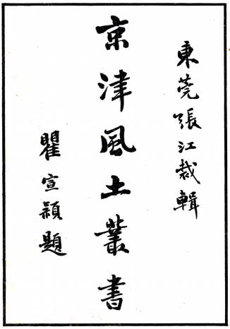 京津风土丛书 张江裁辑 民国二十七年双肇楼铅印本PDF电子版网盘下载