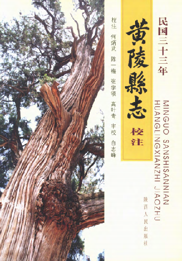 黄陵县志（民国33年校注版） PDF下载