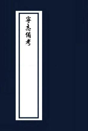明崇祯宁志备考12卷 PDF下载